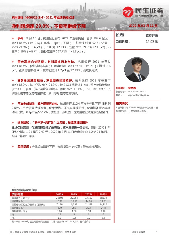 2021年业绩快报点评：净利润增速29.8%，不良率继续下降