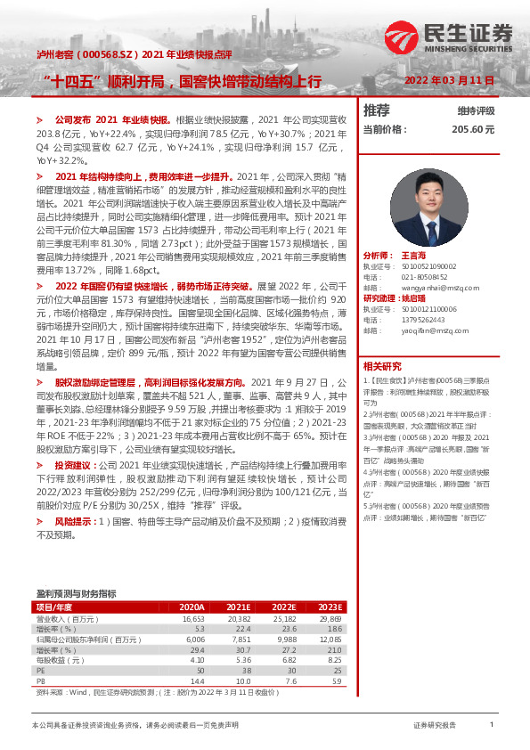 2021年业绩快报点评：“十四五”顺利开局，国窖快增带动结构上行