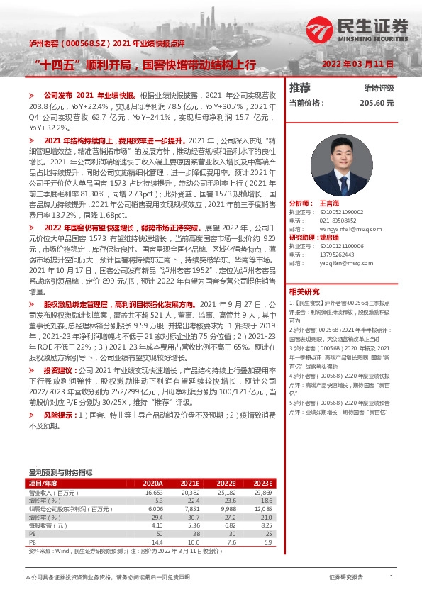 2021年业绩快报点评：“十四五”顺利开局，国窖快增带动结构上行