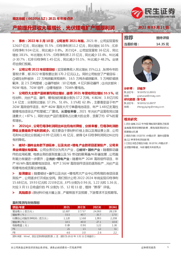 2021年年报点评：产能提升营收大幅增长，光伏锂电扩产增厚利润