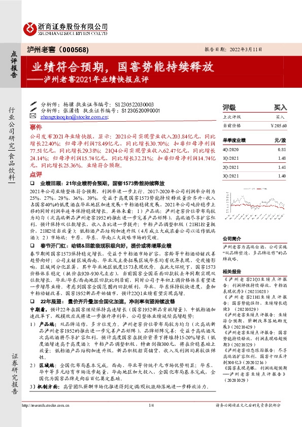 泸州老窖2021年业绩快报点评：业绩符合预期，国窖势能持续释放