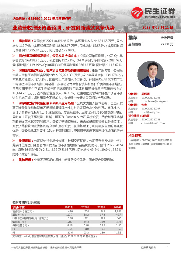 2021年度年报点评：业绩营收增长符合预期，研发创新铸就竞争优势