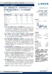 2021业绩快报点评:归母净利同比+21%,省代模式激发渠道活力,加大黄金铺货