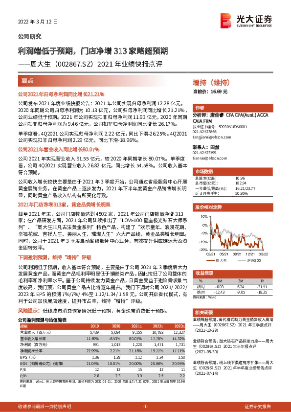 2021年业绩快报点评：利润端低于预期，门店净增313家略超预期