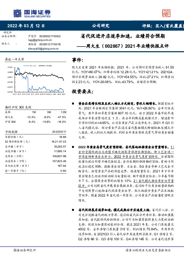 2021年业绩快报点评：省代促进开店逐季加速，业绩符合预期