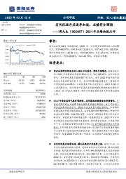 2021年业绩快报点评：省代促进开店逐季加速，业绩符合预期