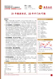 21年靓丽收官，22年开门红可期
