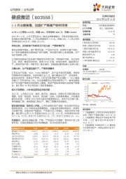 1-2月业绩高增，加速扩产提高产能利用率