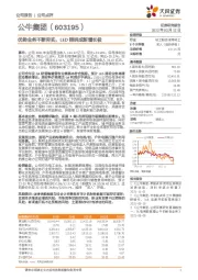 优势业务不断夯实，LED照明成新增长极