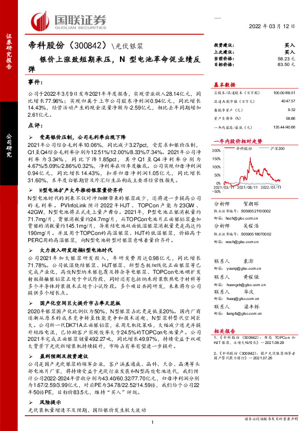 银价上涨致短期承压，N型电池革命促业绩反弹