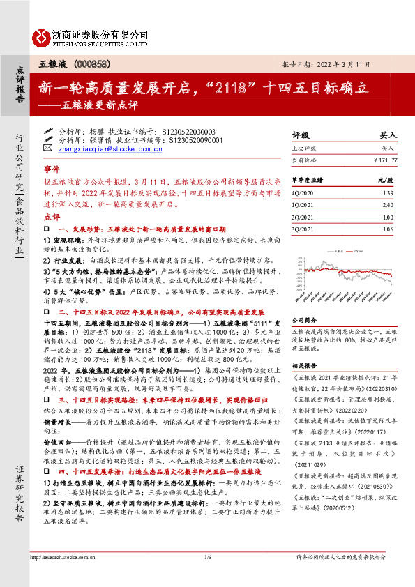 五粮液更新点评：新一轮高质量发展开启，“2118”十四五目标确立