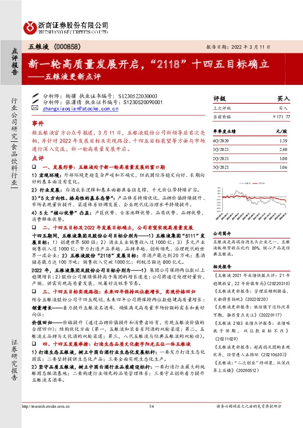 五粮液更新点评：新一轮高质量发展开启，“2118”十四五目标确立