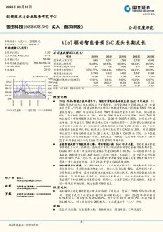 AIoT驱动智能音频SoC龙头长期成长