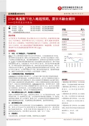 志邦家居点评报告：21Q4高基数下收入略超预期，厨衣木融合顺利