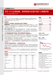 弘亚数控事件点评:发布10亿定增预案,推进智能化改造升级扩大规模优势