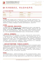 Q4利润短期承压,新业务加速布局