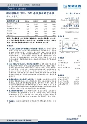 顺利实现开门红，2022年发展将好中求快