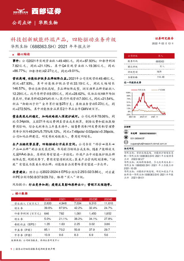 2021年年报点评：科技创新赋能终端产品，四轮驱动业务升级