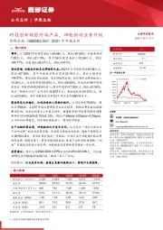 2021年年报点评：科技创新赋能终端产品，四轮驱动业务升级