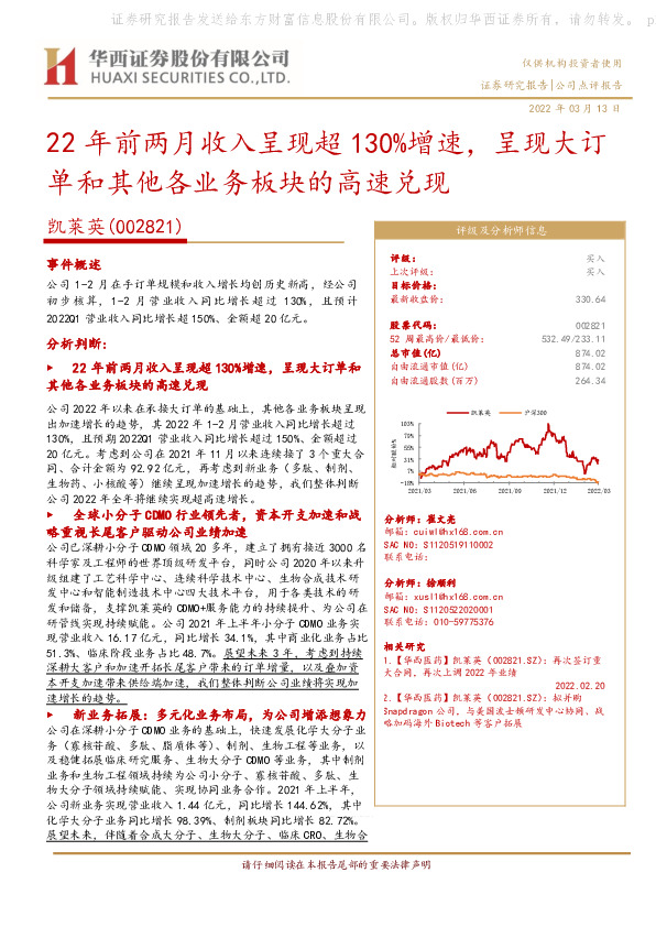 22年前两月收入呈现超130%增速，呈现大订单和其他各业务板块的高速兑现
