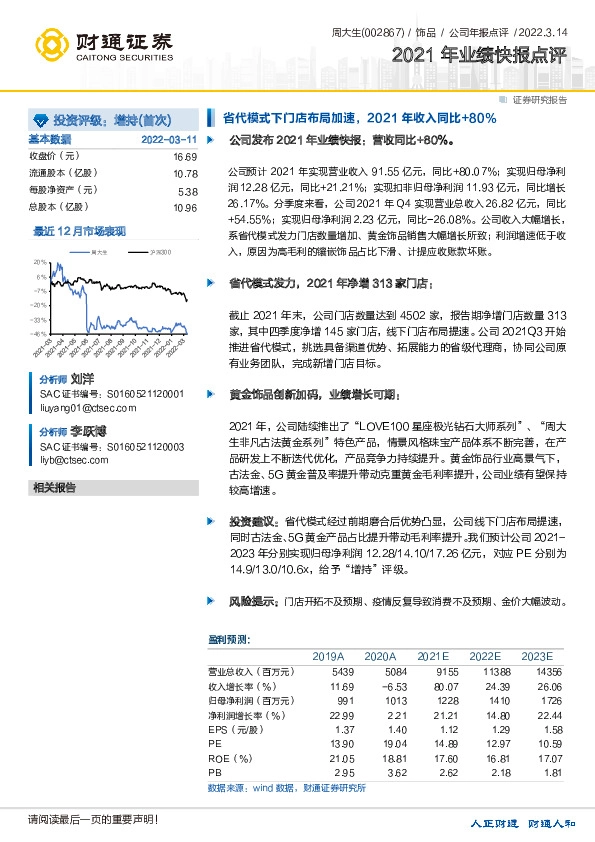 2021年业绩快报点评：省代模式下门店布局加速，2021年收入同比+80%