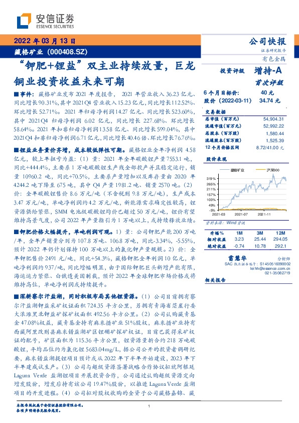 “钾肥+锂盐”双主业持续放量，巨龙铜业投资收益未来可期