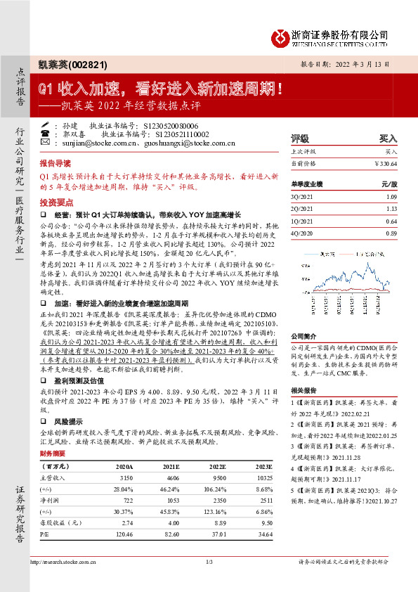 凯莱英2022年经营数据点评：Q1收入加速，看好进入新加速周期！