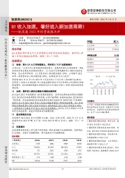 凯莱英2022年经营数据点评:Q1收入加速,看好进入新加速周期!