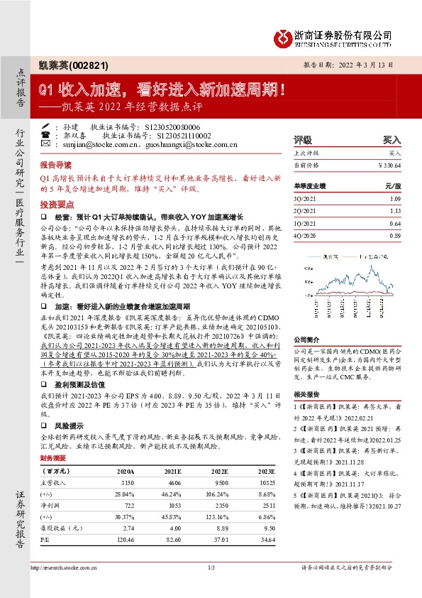 凯莱英2022年经营数据点评：Q1收入加速，看好进入新加速周期！