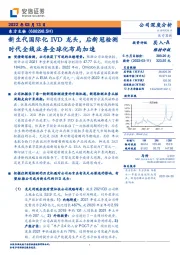 新生代国际化IVD龙头，后新冠检测时代全线业务全球化布局加速