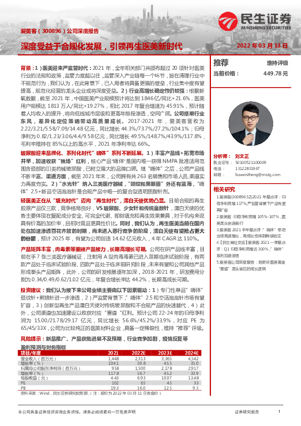 公司深度报告：深度受益于合规化发展，引领再生医美新时代