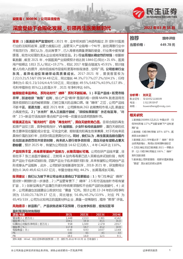 公司深度报告：深度受益于合规化发展，引领再生医美新时代
