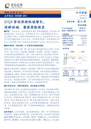 21Q4营收保持快速增长，深耕经销、整装势能渐显