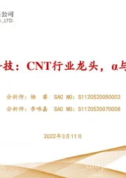 天奈科技：CNT行业龙头，α与β共振