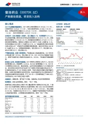 产能建设提速,研发投入加码