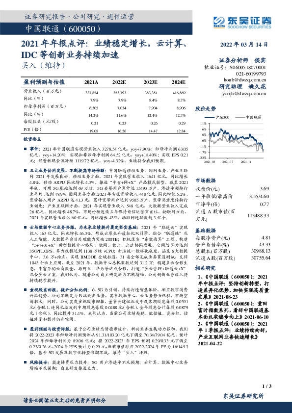 2021年年报点评：业绩稳定增长，云计算、IDC等创新业务持续加速