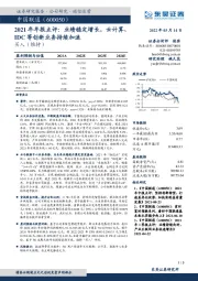 2021年年报点评：业绩稳定增长，云计算、IDC等创新业务持续加速