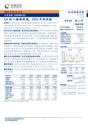 Q4收入略超预期,2022年再启航