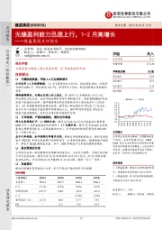 健盛集团点评报告：无缝盈利能力迅速上行，1-2月高增长