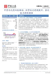 中药与化药双轮驱动,经营状况稳健提升,盈利能力持续增强