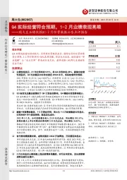 周大生业绩快报&1-2月经营数据公告点评报告:Q4实际经营符合预期,1-2月业绩表现亮眼