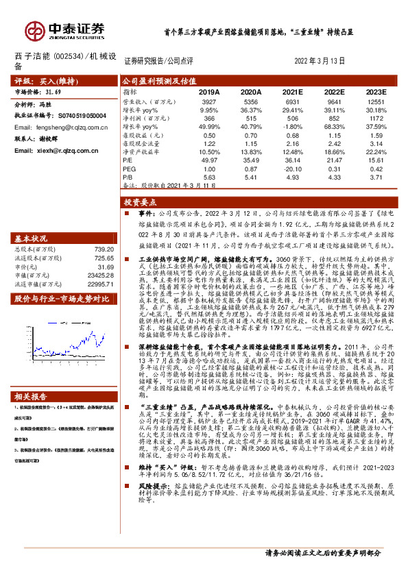 首个第三方零碳产业园熔盐储能项目落地，“三重业绩”持续凸显