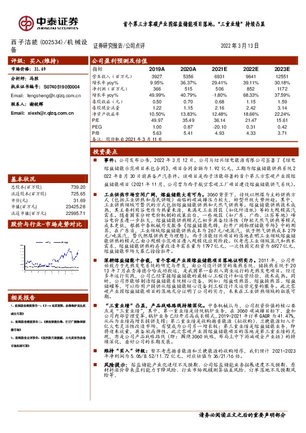 首个第三方零碳产业园熔盐储能项目落地，“三重业绩”持续凸显