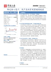 绑定核心客户，国产高端穿刺器械领跑者