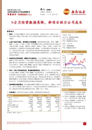 1-2月经营数据亮眼，新项目助力公司成长