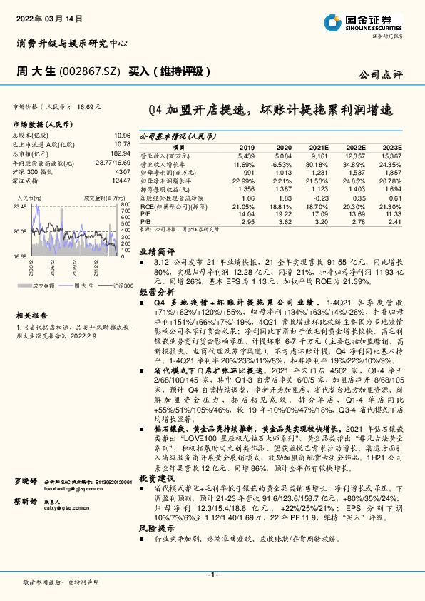 Q4加盟开店提速，坏账计提拖累利润增速
