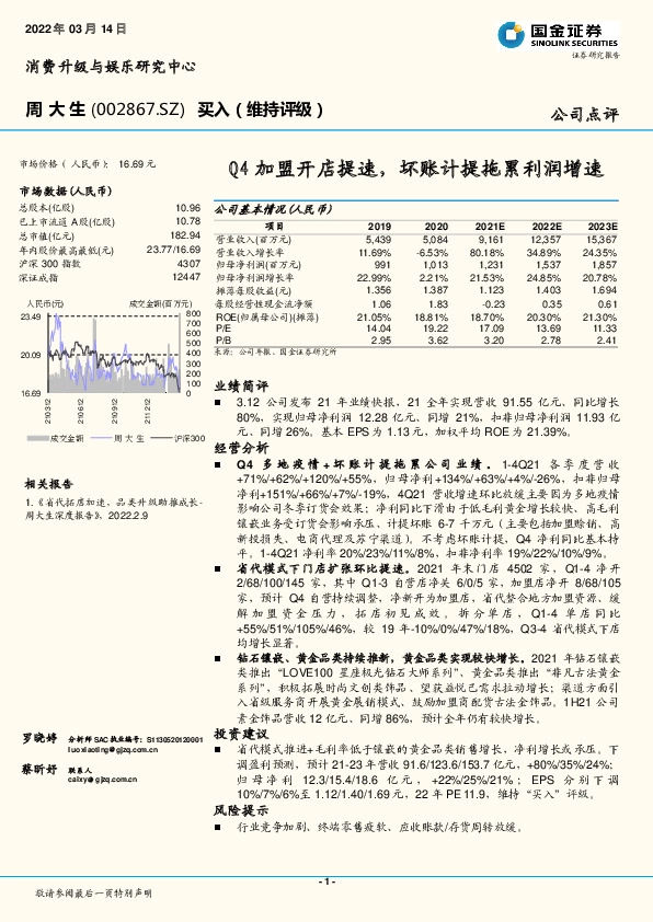 Q4加盟开店提速，坏账计提拖累利润增速