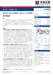 省代助力21Q4开店提速，2022年1-2月净利增速表现靓丽