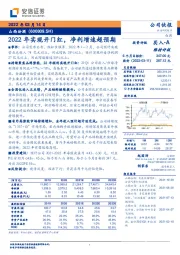 2022年实现开门红,净利增速超预期