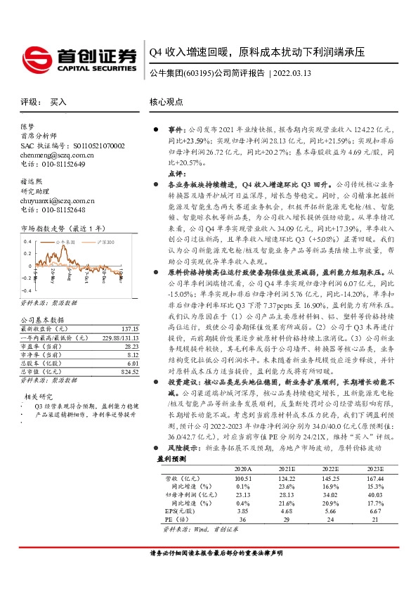 公司简评报告：Q4收入增速回暖，原料成本扰动下利润端承压